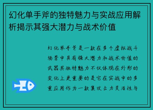 幻化单手斧的独特魅力与实战应用解析揭示其强大潜力与战术价值