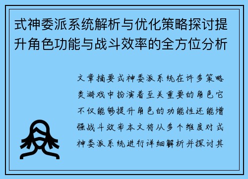 式神委派系统解析与优化策略探讨提升角色功能与战斗效率的全方位分析