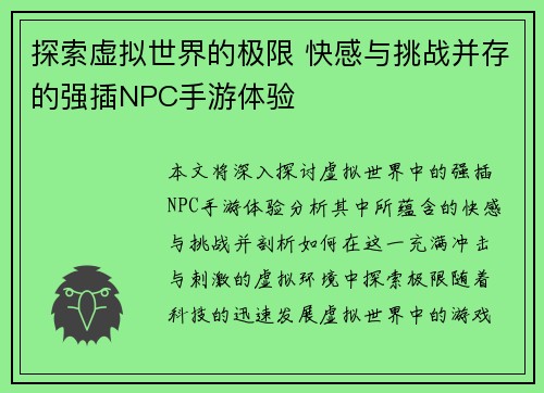 探索虚拟世界的极限 快感与挑战并存的强插NPC手游体验
