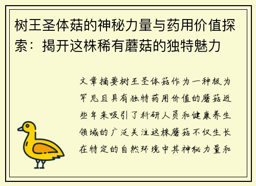 树王圣体菇的神秘力量与药用价值探索：揭开这株稀有蘑菇的独特魅力