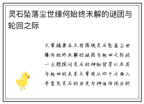 灵石坠落尘世缘何始终未解的谜团与轮回之际