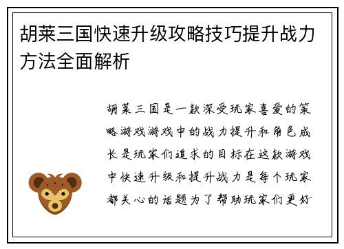 胡莱三国快速升级攻略技巧提升战力方法全面解析