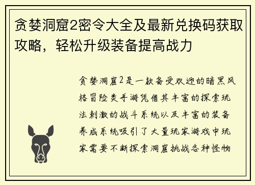 贪婪洞窟2密令大全及最新兑换码获取攻略，轻松升级装备提高战力