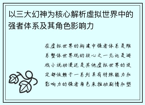 以三大幻神为核心解析虚拟世界中的强者体系及其角色影响力
