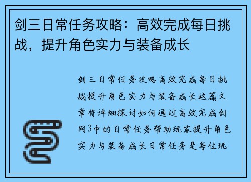 剑三日常任务攻略：高效完成每日挑战，提升角色实力与装备成长