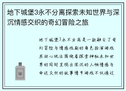 地下城堡3永不分离探索未知世界与深沉情感交织的奇幻冒险之旅