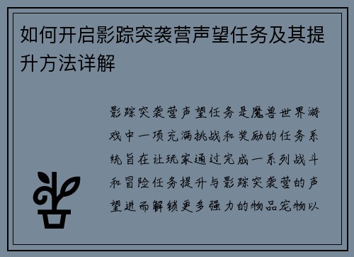 如何开启影踪突袭营声望任务及其提升方法详解